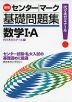 ［新版］ センター・マーク 基礎問題集 数学I・A