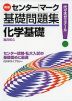 ［新版］ センター・マーク 基礎問題集 化学基礎