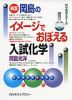 新版 岡島の イメージでおぼえる入試化学