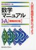 数学マニュアル I・A ［増補改訂版］