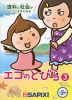 理科と社会がぐっとすきになる エコのとびら(3)