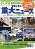 2023年 中学入試用 サピックス 重大ニュース