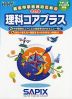 有名中学合格のための 理科コアプラス 改訂版