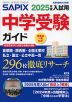 SAPIX（サピックス） 中学受験ガイド 2025年度入試用