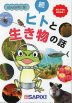 エコのとびらBIO 続・ヒトと生き物の話