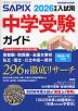 SAPIX（サピックス） 中学受験ガイド 2026年度入試用
