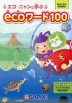 エゴ・ニャンと学ぶecoワード100