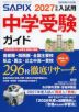 SAPIX（サピックス） 中学受験ガイド 2027年度入試用