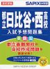 高校受験 都立日比谷・西高校 入試予想問題集