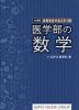 大学別・合否を分けるこの1問 医学部の数学