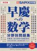 高校受験 早慶への数学 分野別問題集 改訂版