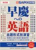 改訂版 高校受験 早慶への英語 出題形式別演習