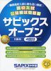 高校入試公開模試問題集 サピックスオープン 2024年度用