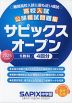 高校入試公開模試問題集 サピックスオープン 2025年度用