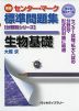 ［新版］ センター・マーク 標準問題集 生物基礎