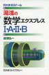 湯浅の 数学エクスプレス I・A・II・B