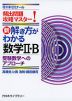 新・解き方がわかる 数学II・B