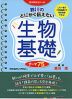 鈴川の とにかく伝えたい生物基礎 テーマ75