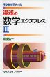 湯浅の 数学エクスプレス III
