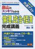 大学入学共通テスト 畠山の スッキリわかる 倫理、政治・経済 完成講義