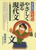 ＜改訂版＞ 田村の やさしく語る現代文