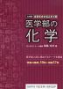 大学別・合否を分けるこの1問 医学部の化学