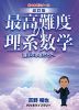 最高難度の理系数学 -選ばれし者たちへ- 改訂版