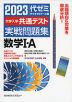 2023 大学入学共通テスト 実戦問題集 数学I・A