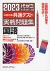 2023 大学入学共通テスト 実戦問題集 国語