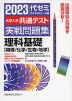 2023 大学入学共通テスト 実戦問題集 理科基礎