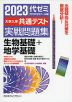 2023 大学入学共通テスト 実戦問題集 生物基礎+地学基礎