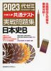 2023 大学入学共通テスト 実戦問題集 日本史B