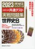 2023 大学入学共通テスト 実戦問題集 世界史B