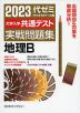 2023 大学入学共通テスト 実戦問題集 地理B