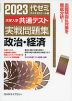 2023 大学入学共通テスト 実戦問題集 政治・経済