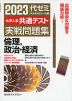 2023 大学入学共通テスト 実戦問題集 倫理、政治・経済
