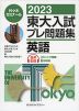 2023 東大入試 プレ問題集 英語