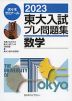 2023 東大入試 プレ問題集 数学