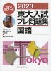 2023 東大入試 プレ問題集 国語