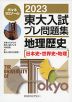 2023 東大入試 プレ問題集 地理歴史［日本史・世界史・地理］