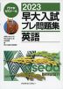 2023 早大入試 プレ問題集 英語