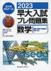 2023 早大入試 プレ問題集 数学［基幹・創造・先進理工・教育＜理＞］