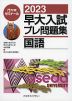 2023 早大入試 プレ問題集 国語