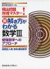 新・解き方がわかる 数学III