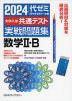 2024 大学入学共通テスト 実戦問題集 数学II・B