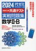 2024 大学入学共通テスト 実戦問題集 数学II・B