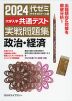 2024 大学入学共通テスト 実戦問題集 政治・経済