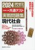 2024 大学入学共通テスト 実戦問題集 現代社会