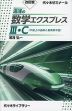 湯浅の数学エクスプレスIII・C（平面上の曲線と複素数平面） 改訂版