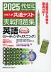 白本 | 共通テスト実戦問題集（2025年用）